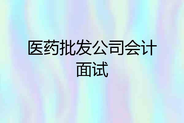 医药批发公司会计面试