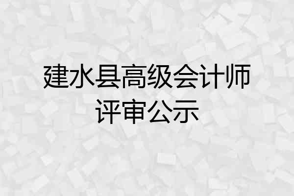 建水县高级会计师评审公示