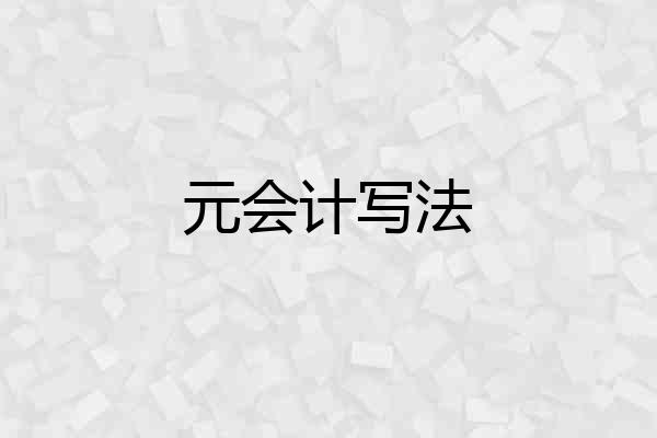 元会计写法