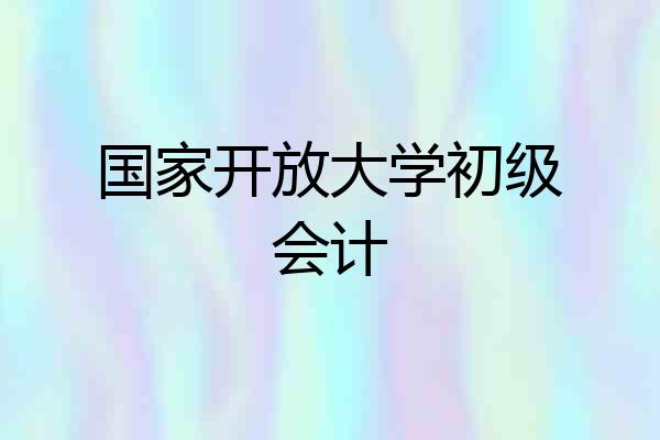 国家开放大学初级会计