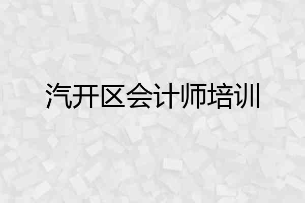 汽开区会计师培训