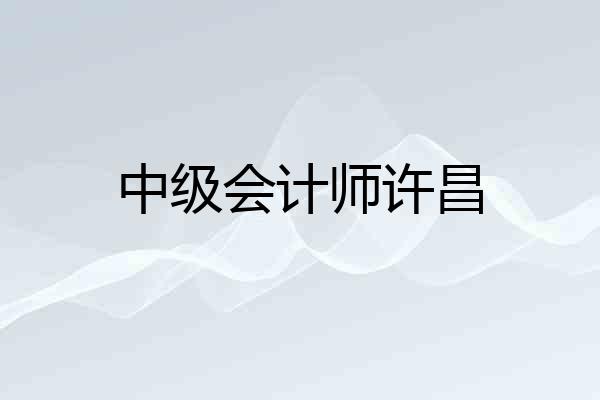 中级会计师许昌