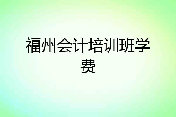 福州会计培训班学费