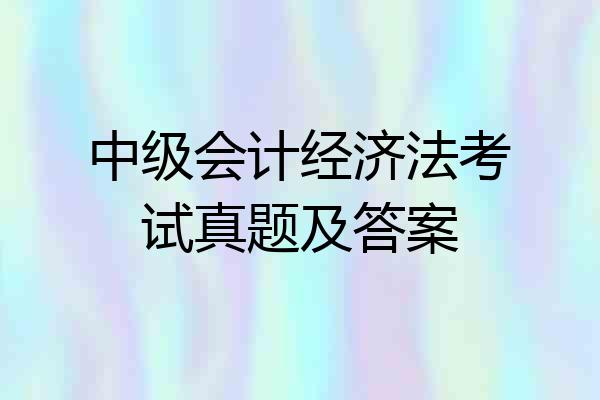 中级会计经济法考试真题及答案