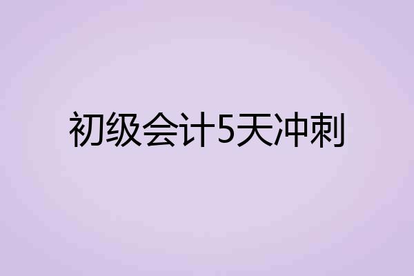 初级会计5天冲刺