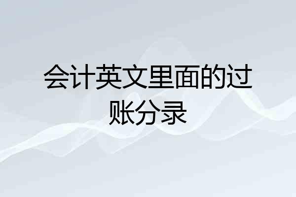 会计英文里面的过账分录