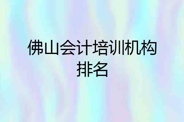 佛山会计培训机构排名