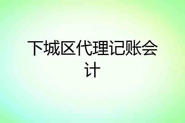 下城区代理记账会计