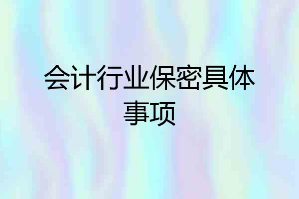 会计行业保密具体事项