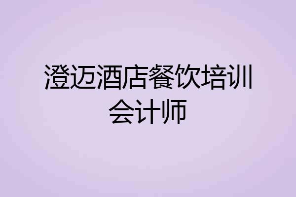 澄迈酒店餐饮培训会计师