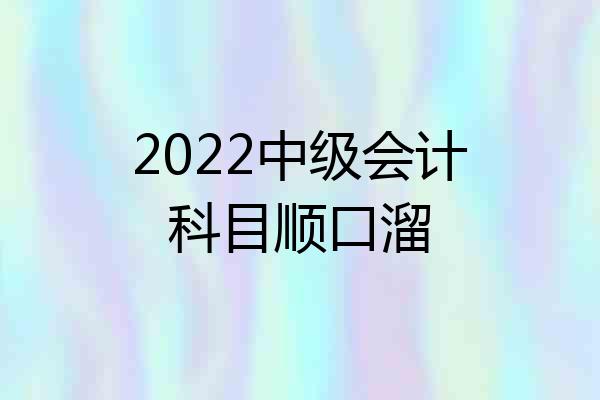 2022中级会计科目顺口溜