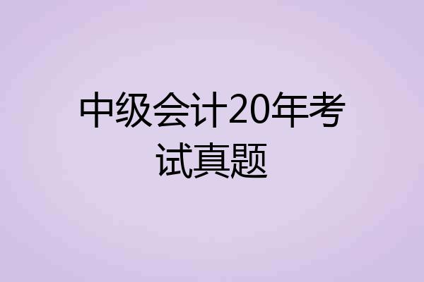 中级会计20年考试真题