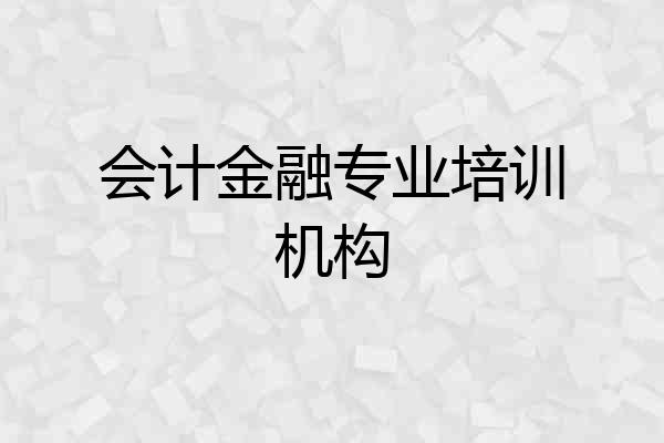会计金融专业培训机构