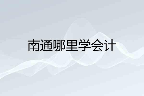 南通哪里学会计