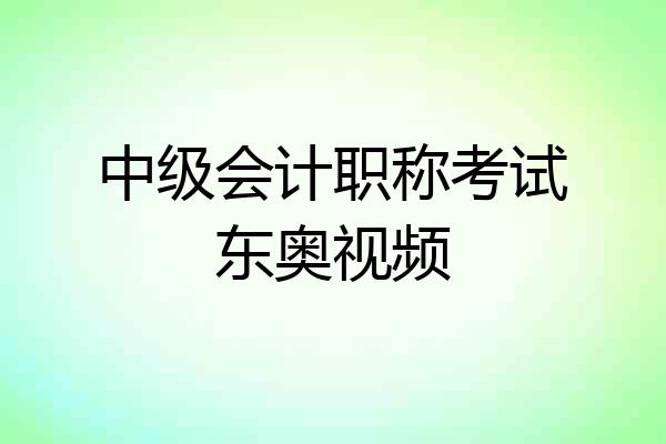 中级会计职称考试东奥视频