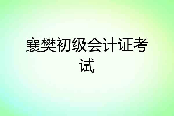 襄樊初级会计证考试