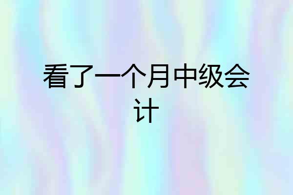 看了一个月中级会计