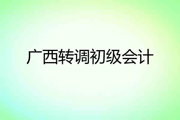 广西转调初级会计