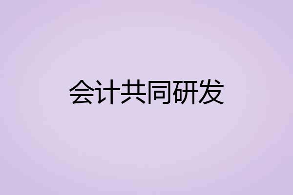 会计共同研发