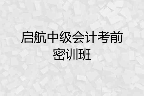 启航中级会计考前密训班