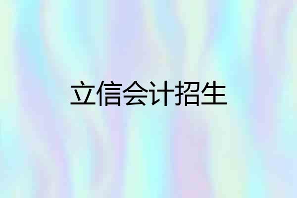 立信会计招生