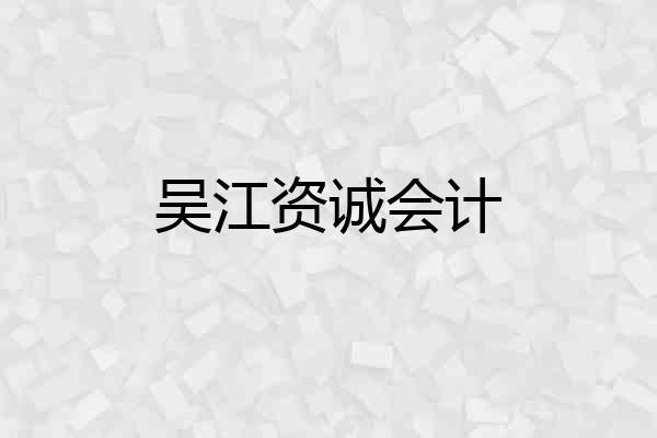 吴江资诚会计