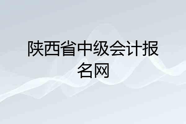 陕西省中级会计报名网
