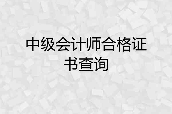 中级会计师合格证书查询