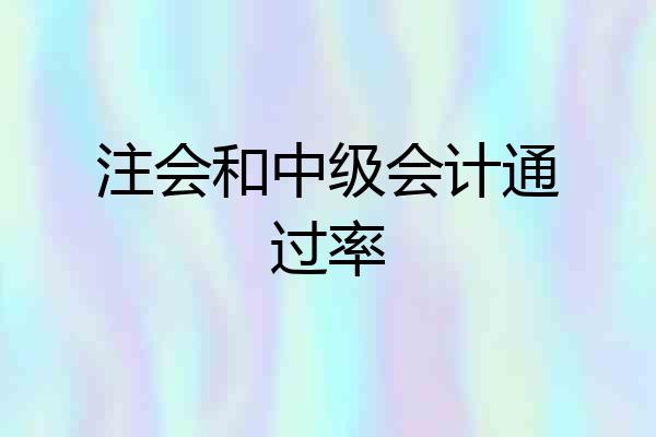 注会和中级会计通过率