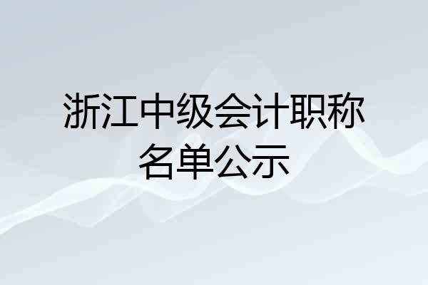浙江中级会计职称名单公示