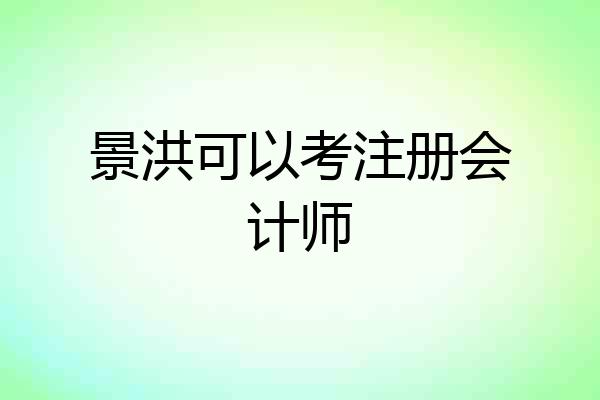 景洪可以考注册会计师