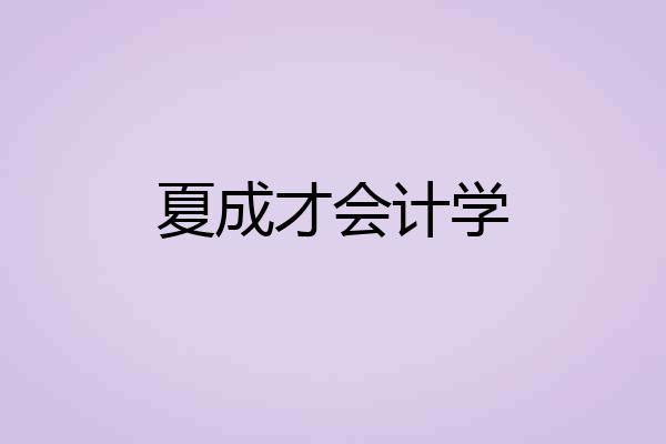 夏成才会计学