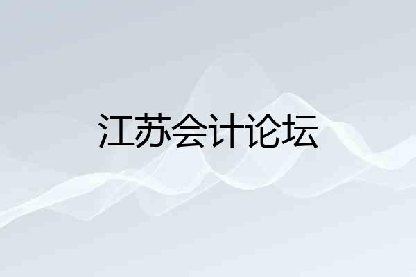 江苏会计论坛