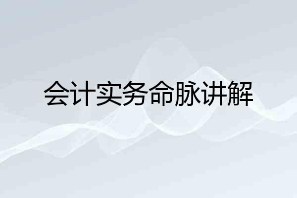 会计实务命脉讲解