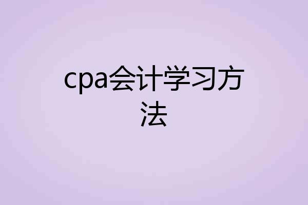cpa会计学习方法