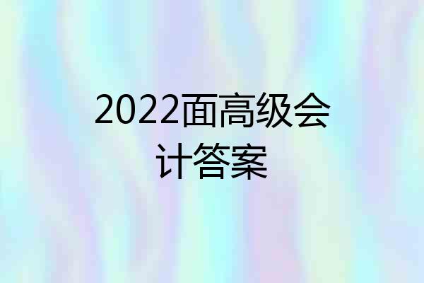 2022面高级会计答案