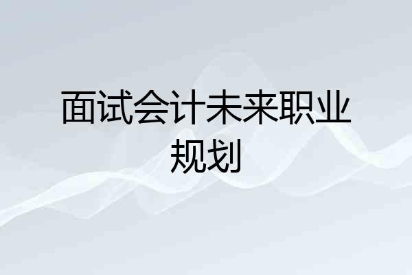面试会计未来职业规划
