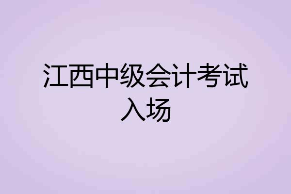 江西中级会计考试入场