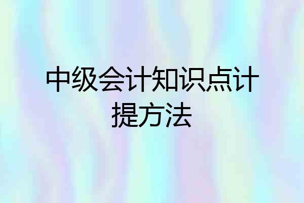 中级会计知识点计提方法