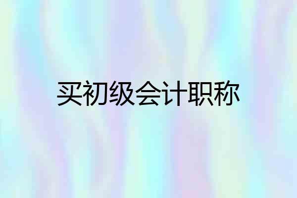 买初级会计职称