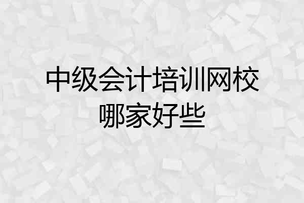 中级会计培训网校哪家好些