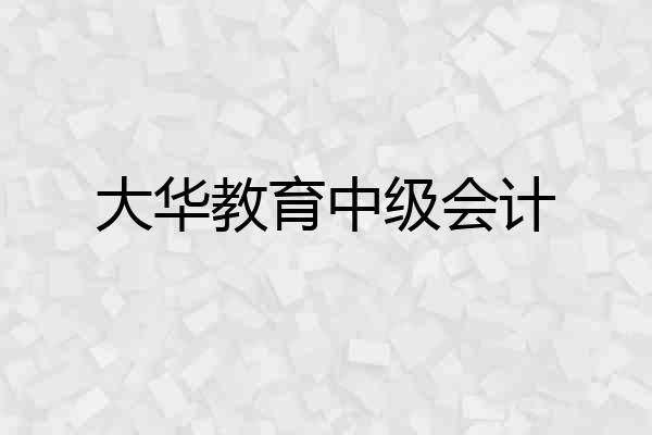 大华教育中级会计