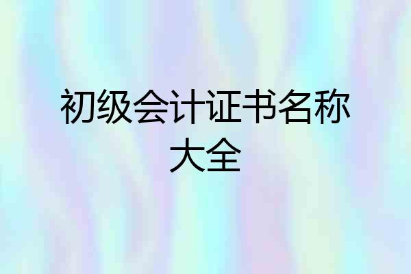 初级会计证书名称大全