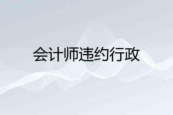 会计师违约行政