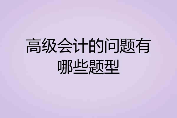 高级会计的问题有哪些题型