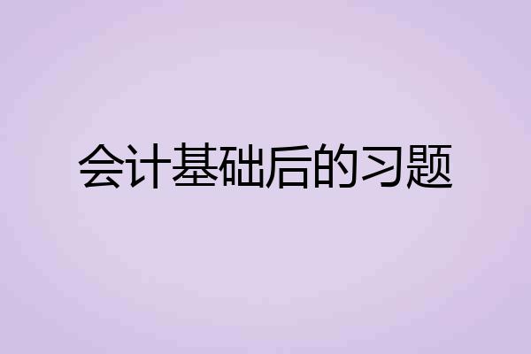 会计基础后的习题