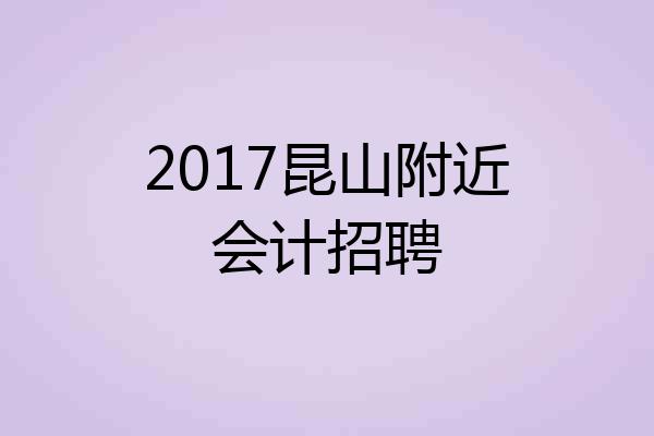 2017昆山附近会计招聘