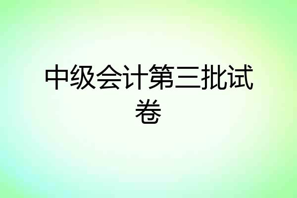 中级会计第三批试卷