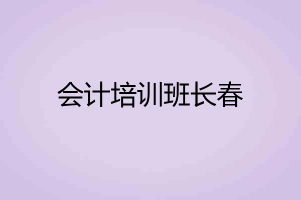 会计培训班长春