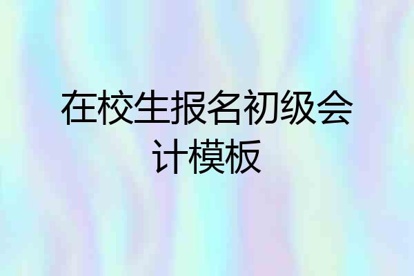在校生报名初级会计模板